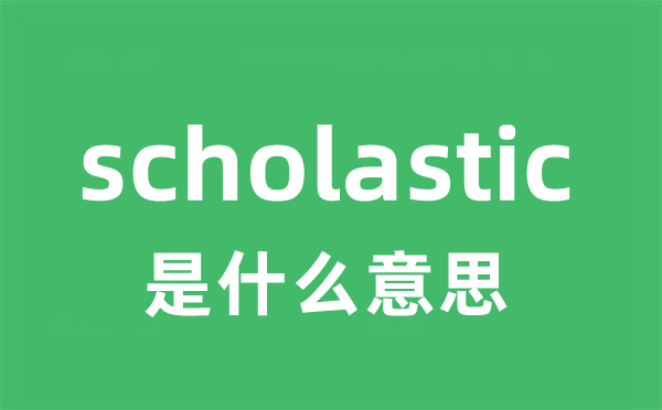 scholastic是甚么意义