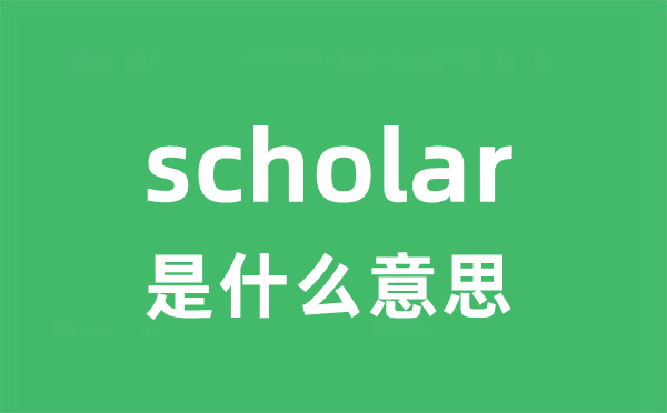 scholar是甚么意义