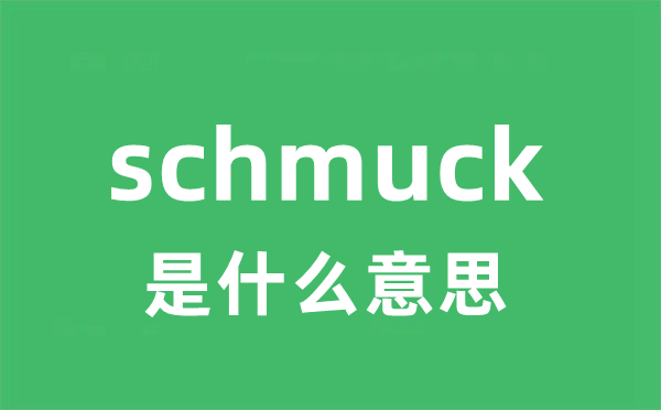 schmuck是甚么意义