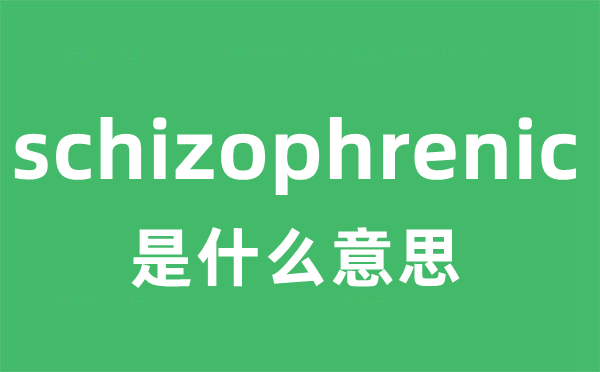 schizophrenic是甚么意义