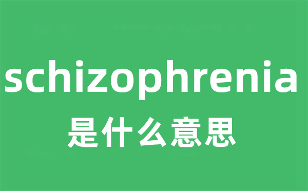 schizophrenia是甚么意义