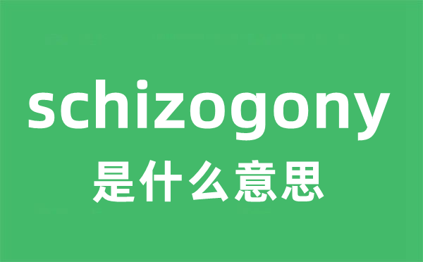 schizogony是甚么意义