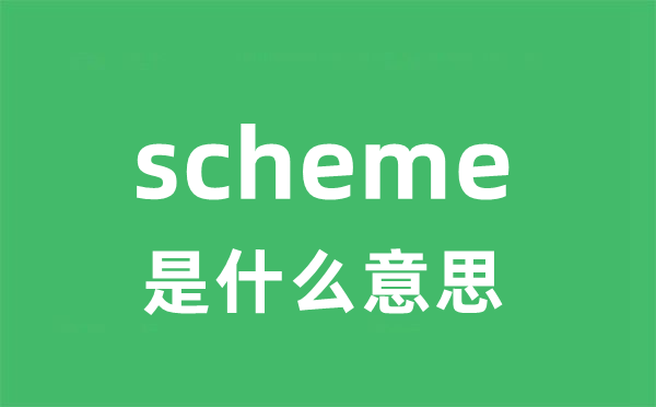 scheme是甚么意义