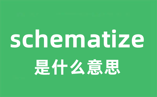 schematize是甚么意义