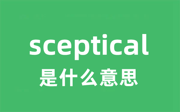 sceptical是甚么意义