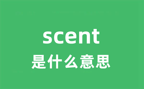 scent是甚么意义