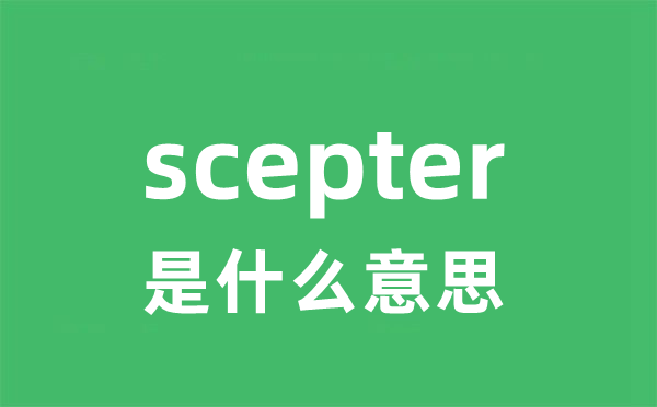 scepter是甚么意义