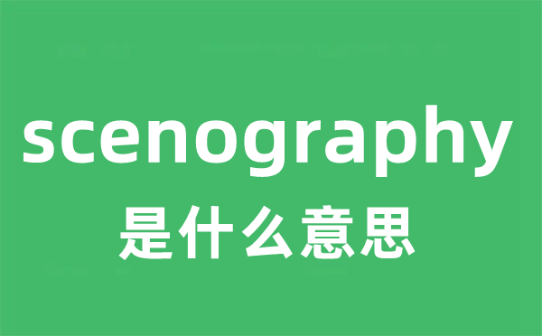 scenography是甚么意义