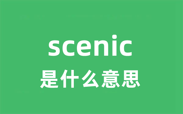 scenic是甚么意义