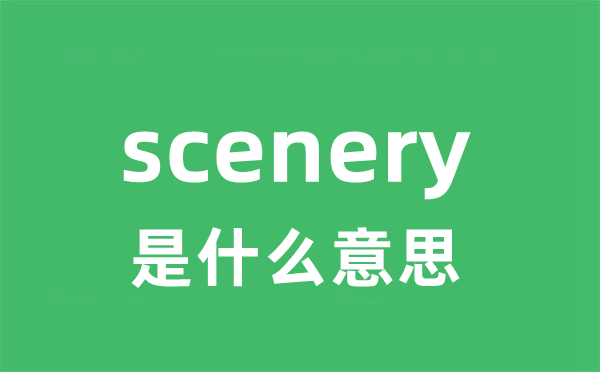 scenery是甚么意义