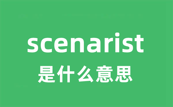 scenarist是甚么意义