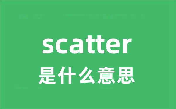scatter是甚么意义