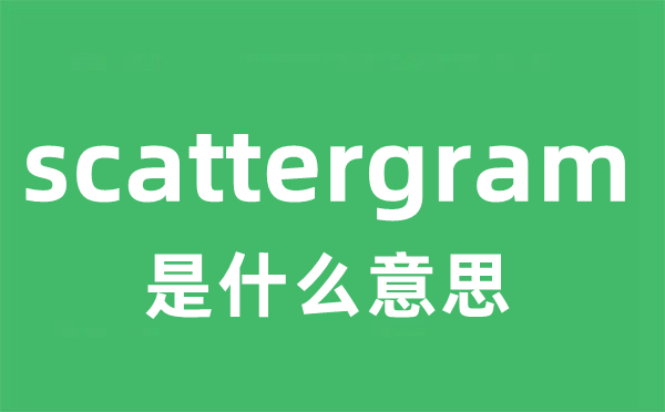 scattergram是甚么意义