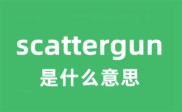 scattergun是甚么意义