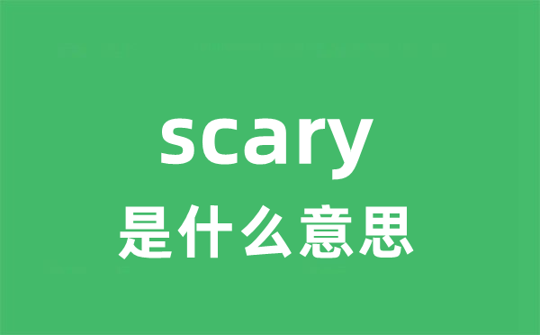 scary是甚么意义