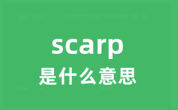 scarp是甚么意义