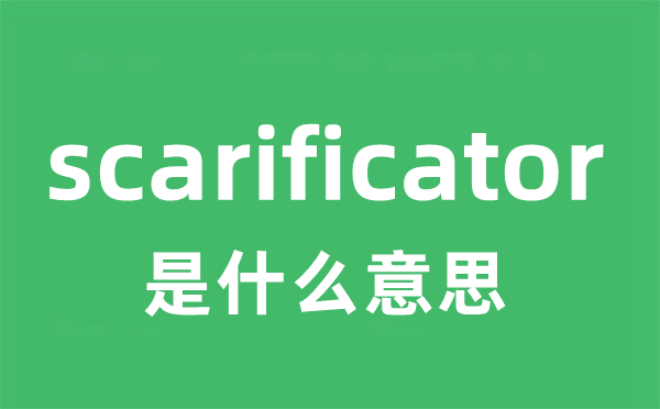 scarificator是甚么意义