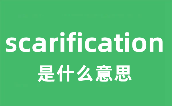scarification是甚么意义