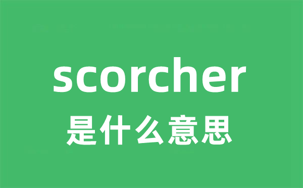 scorcher是甚么意义