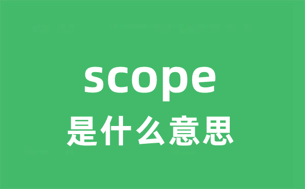 scope是甚么意义