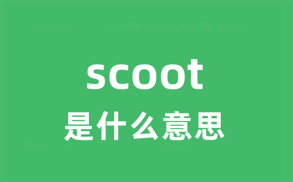 scoot是甚么意义