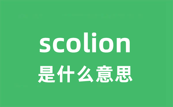 scolion是甚么意义