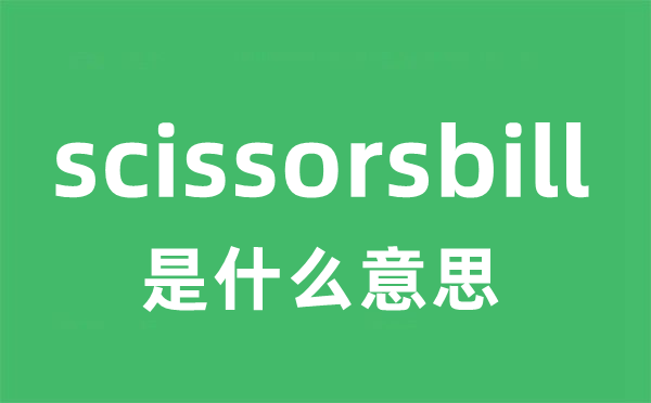 scissorsbill是甚么意义