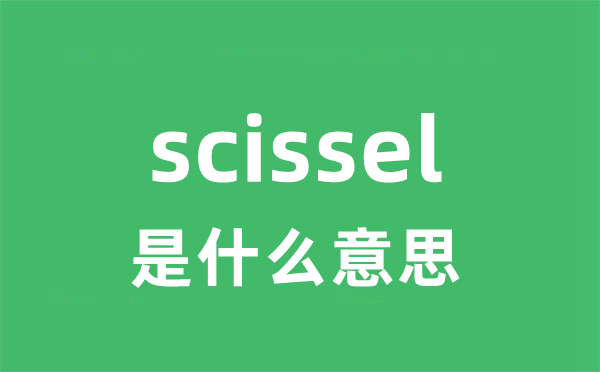 scissel是甚么意义