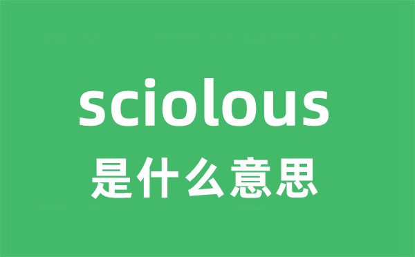 sciolous是甚么意义
