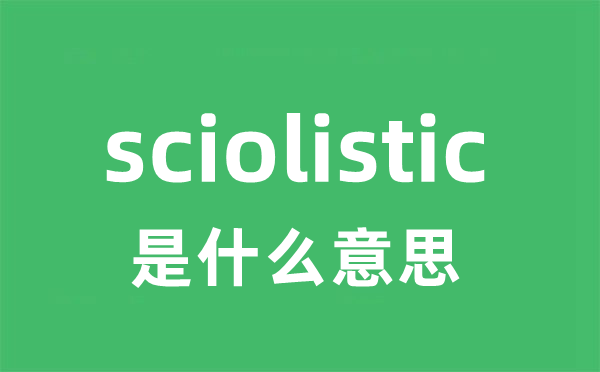 sciolistic是甚么意义