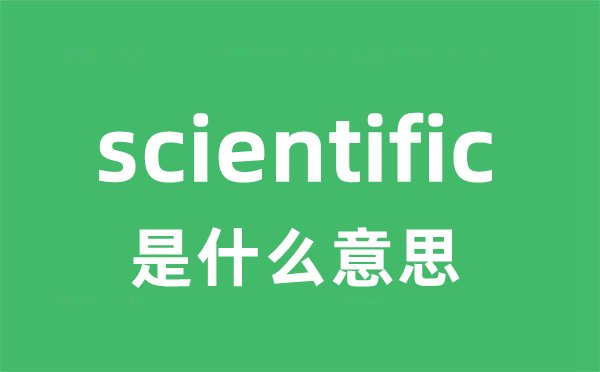 scientific是甚么意义