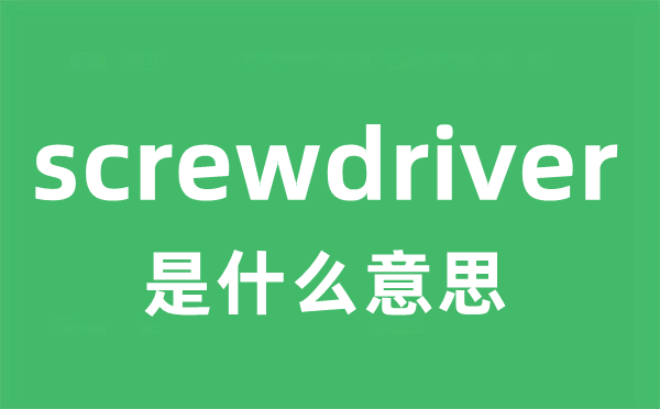 screwdriver是甚么意义