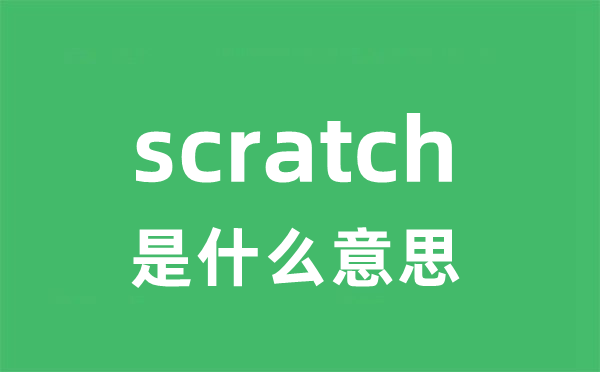 scratch是甚么意义