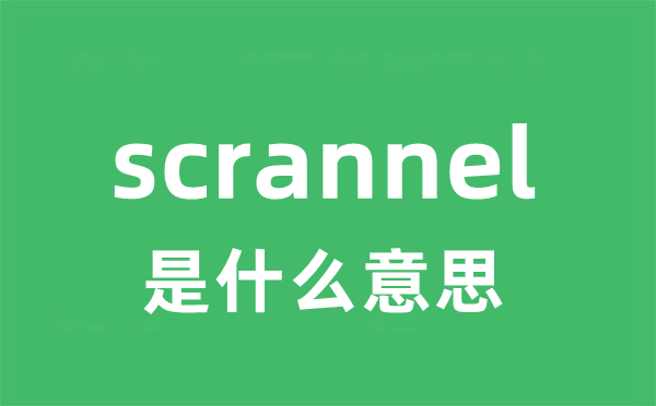 scrannel是甚么意义