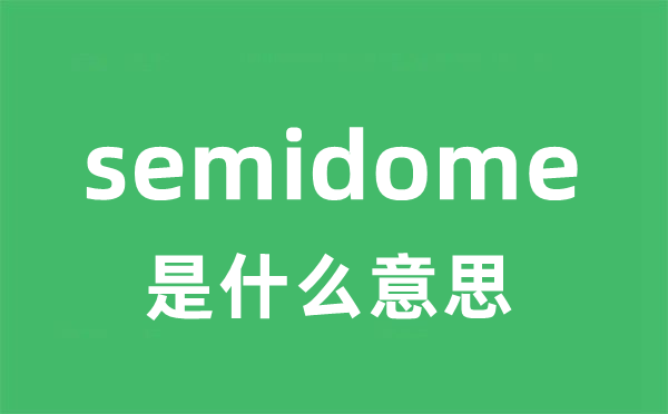 semidome是甚么意义