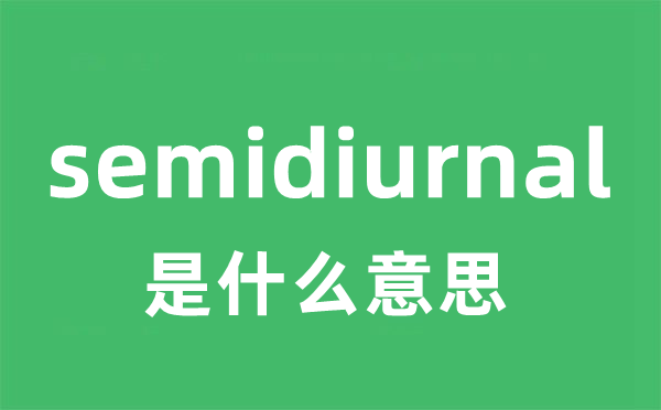 semidiurnal是甚么意义