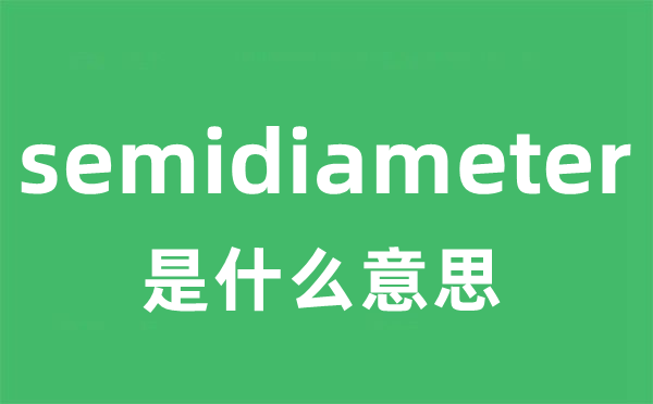 semidiameter是甚么意义