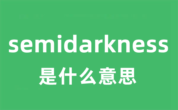semidarkness是甚么意义