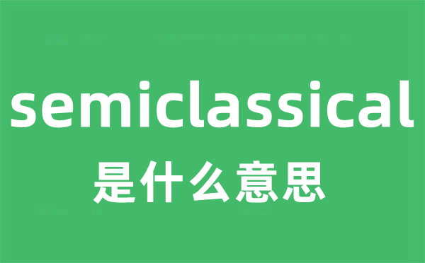 semiclassical是甚么意义