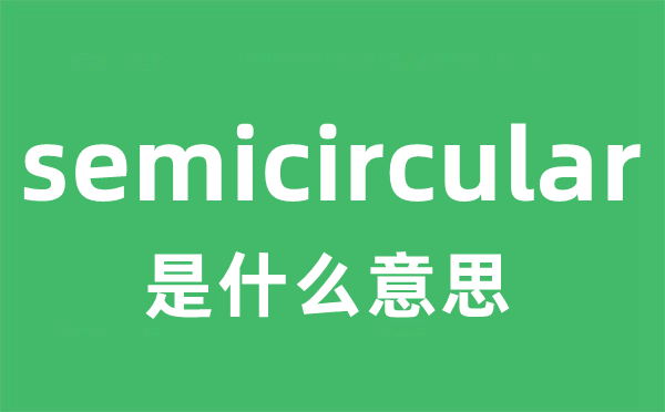 semicircular是甚么意义