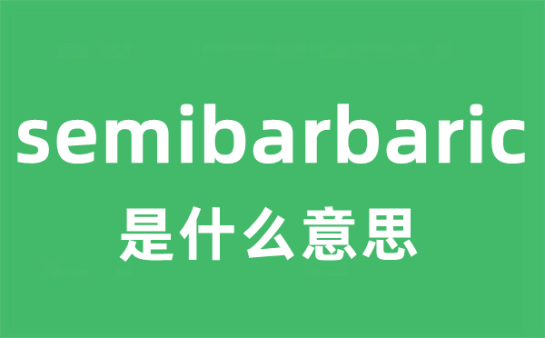 semibarbaric是甚么意义