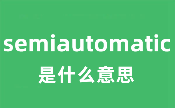 semiautomatic是甚么意义