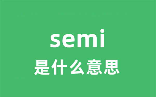 semi是甚么意义