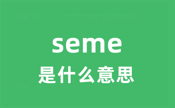 seme是甚么意义