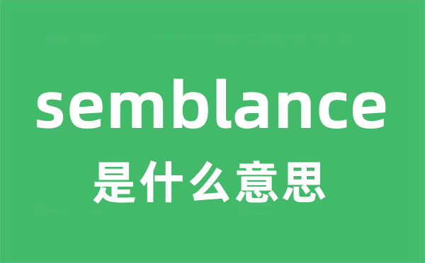semblance是甚么意义