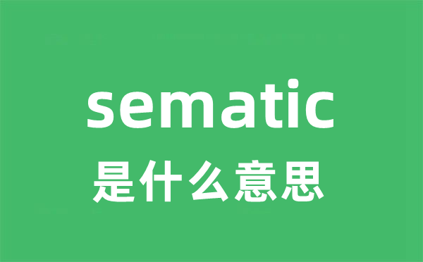 sematic是甚么意义