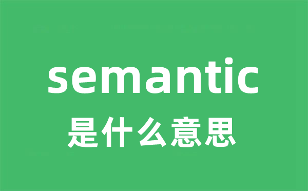 semantic是甚么意义