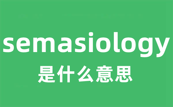 semasiology是甚么意义