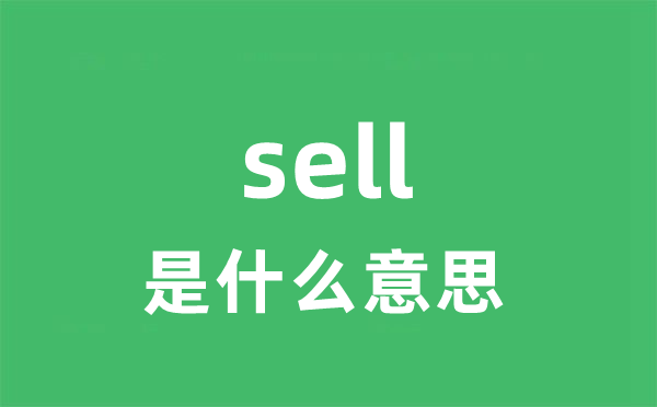 sell是甚么意义