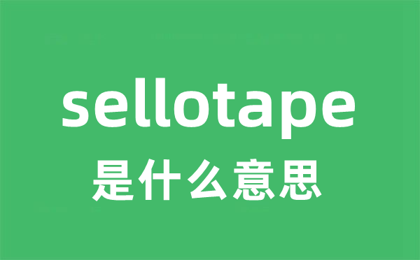 sellotape是甚么意义